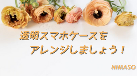 クリアスマホケースを手作りしよう！5つの簡単アレンジ方法