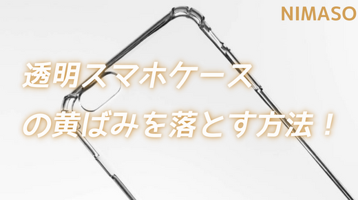 クリアスマホケースの黄ばみを落とす方法！