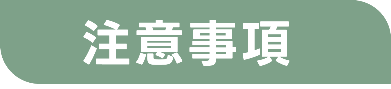 注意事項