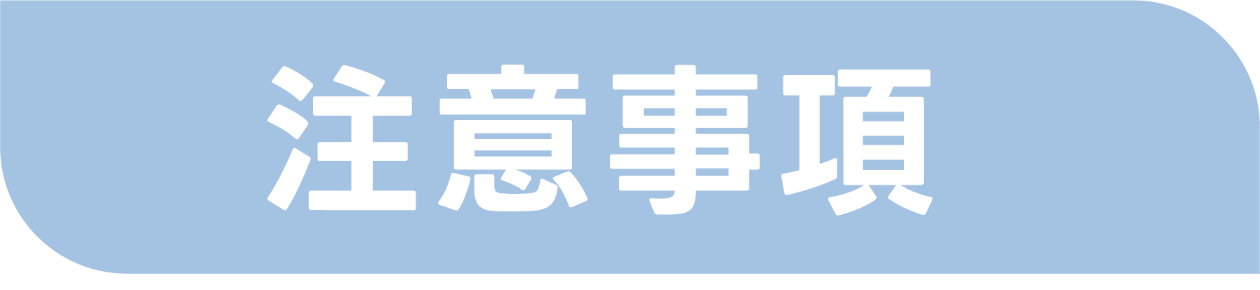 注意事項