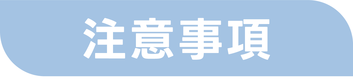 注意事項