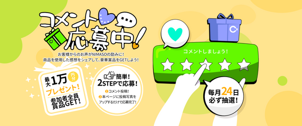 コメント応募中！