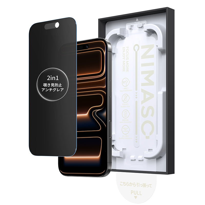 NIMASO  iPhone 17/Pro/Pro Max/Air用 2in1 アンチグレア+覗き見防止 強化ガラスフィルム 耐衝撃 ガイド枠付き 【1枚】
