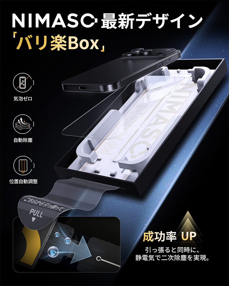 NIMASO iPhone 17/Pro/Pro Max/Air用 【バリ楽Box】 ゴリラガラスフィルム 硬度9H 自動除塵ガイド枠付き【2枚】