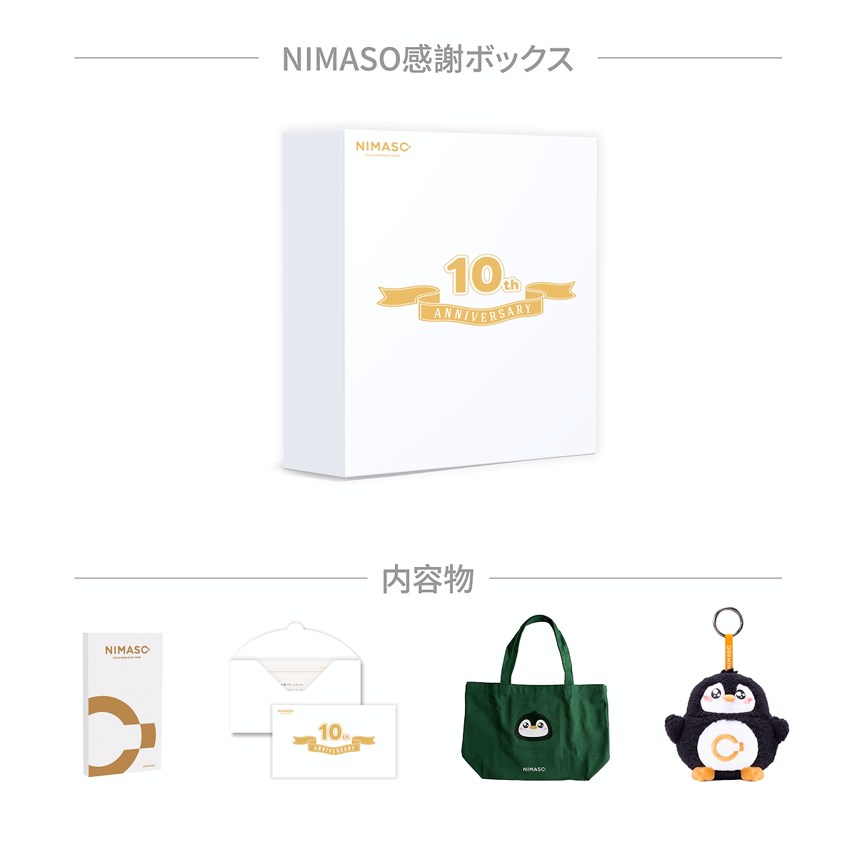 NIMASO 10周年記念セット 感謝ボックス｜NIちゃんマスコット＆限定グッズ