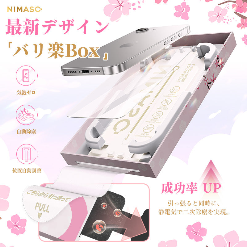 【桜咲く限定】NIMASO iPhone 16e/14/13 Pro/13 強化ガラスフィルム アップグレード版[バリ楽Box」ガイド枠付き【2枚】